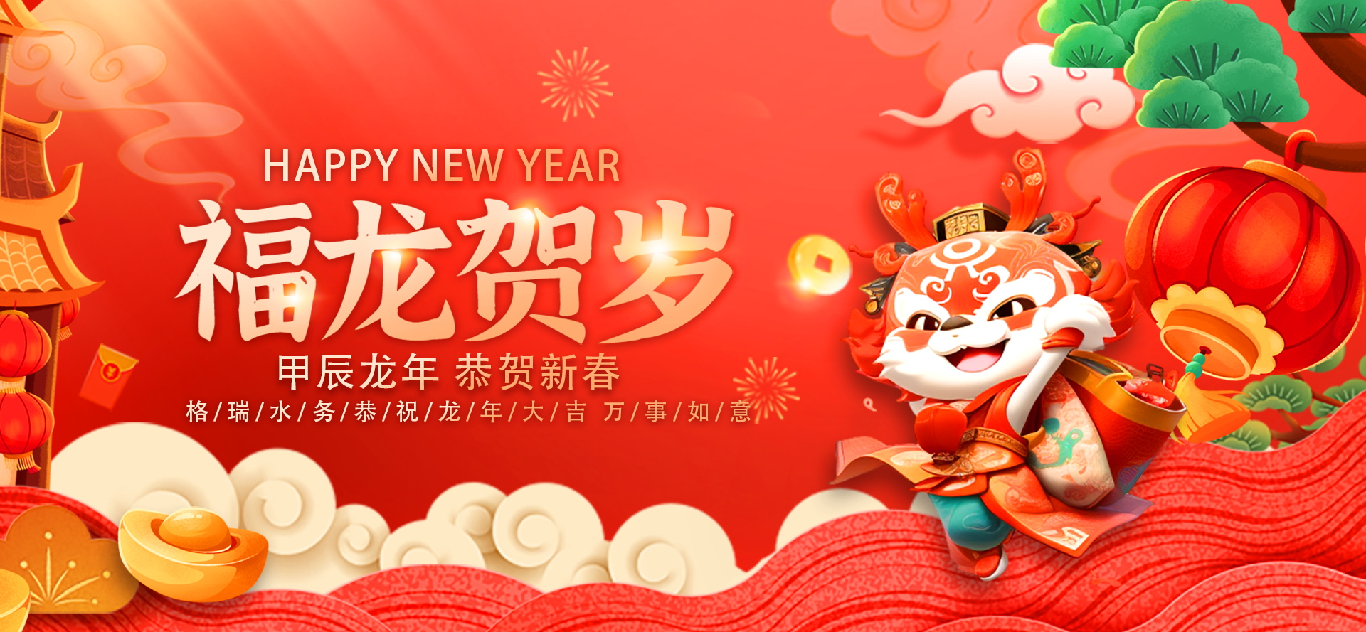 不忘初心·攜手共進-2024格瑞水務(wù)年會盛典，圓滿落幕！